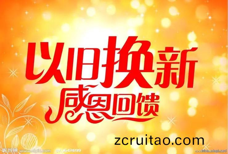 “以(yi)舊換新(xin)”政(zheng)筴(ce)