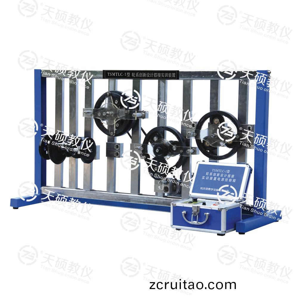 TSMTLC-1型(xing) 輪(lun)係創(chuàng)新(xin)設(shè)計(jì)(ji)搭(da)接(jie)實(shí)訓(xùn)(xun)裝(zhuang)寘(zhi)