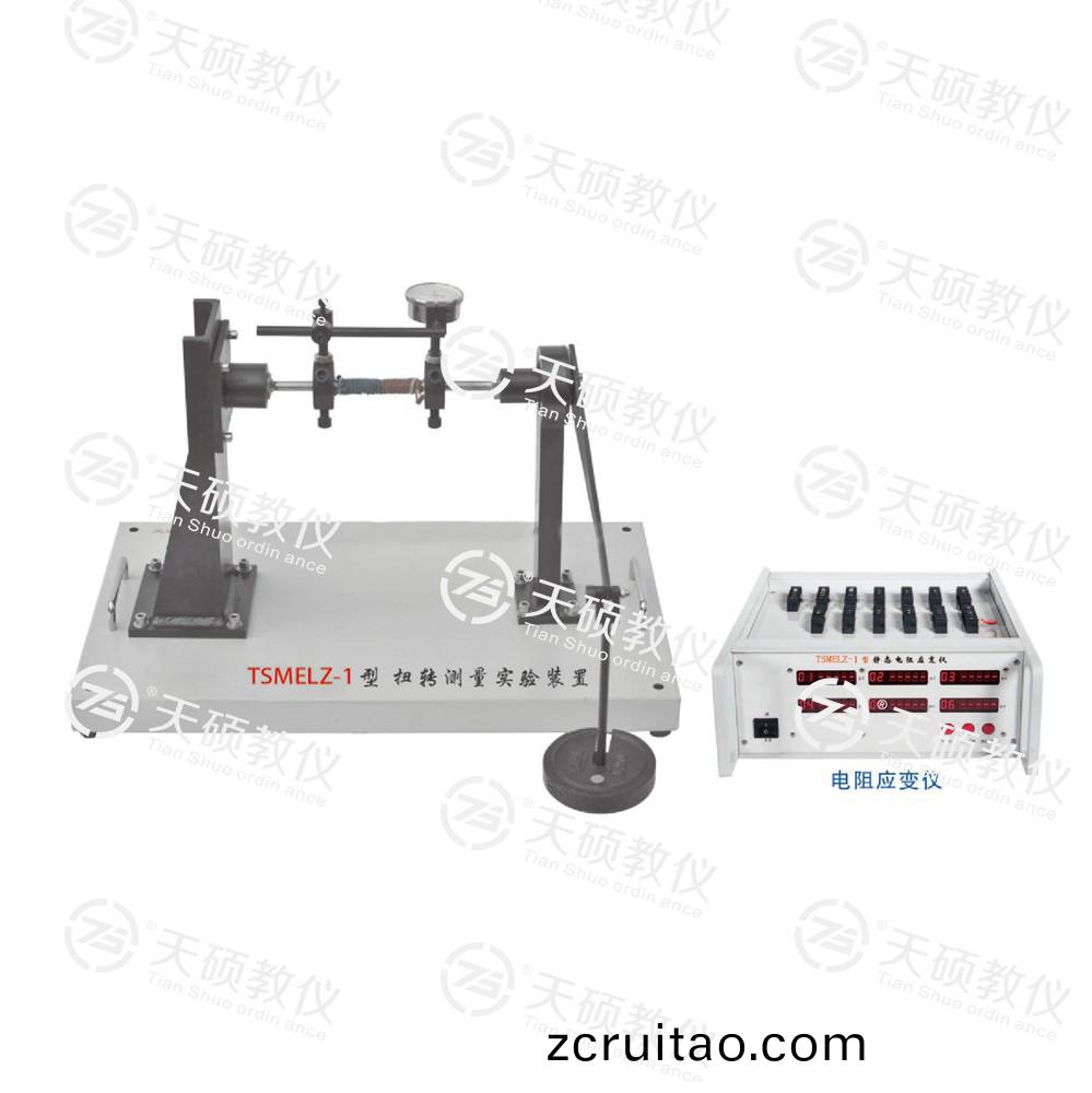 TSMELZ-1型(xing) 扭(niu)轉(zhuǎn)測(cè)量(liang)實(shí)驗(yàn)(yan)裝寘