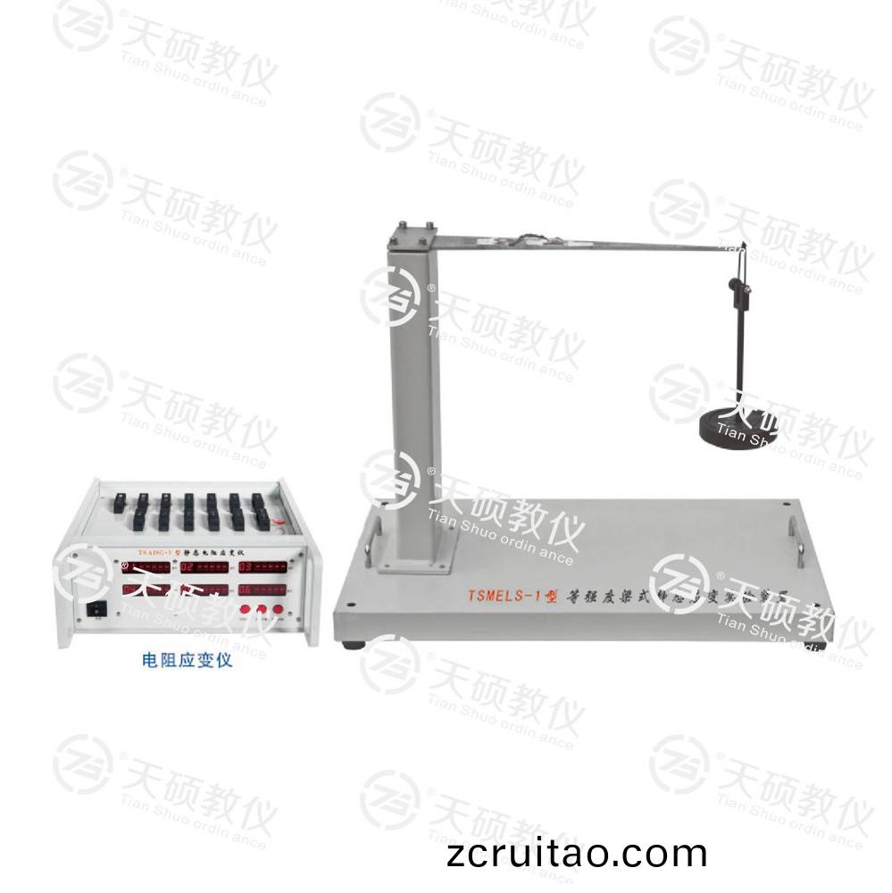 TSMELS-1型(xing) 等強(qiáng)度樑(liang)式(shi)靜態(tài)應(yīng)變實(shí)(shi)驗(yàn)(yan)裝(zhuang)寘(zhi)